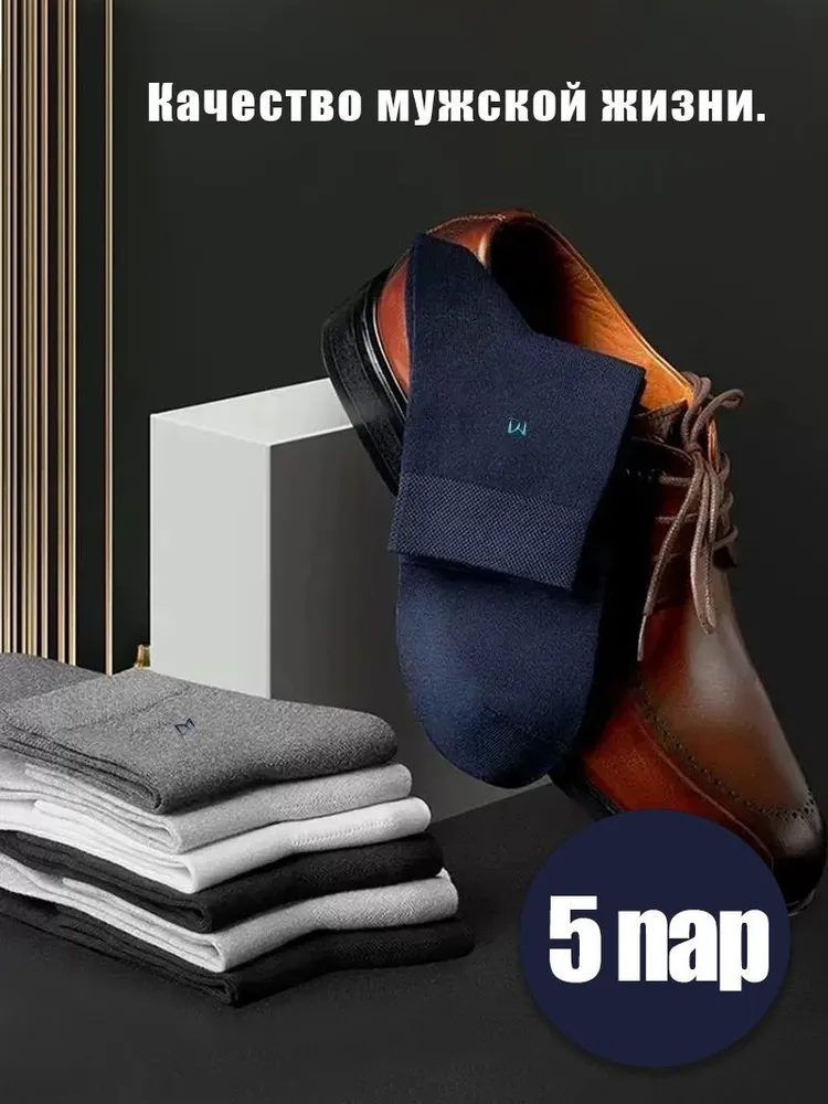 Носки мужские, 5 пар