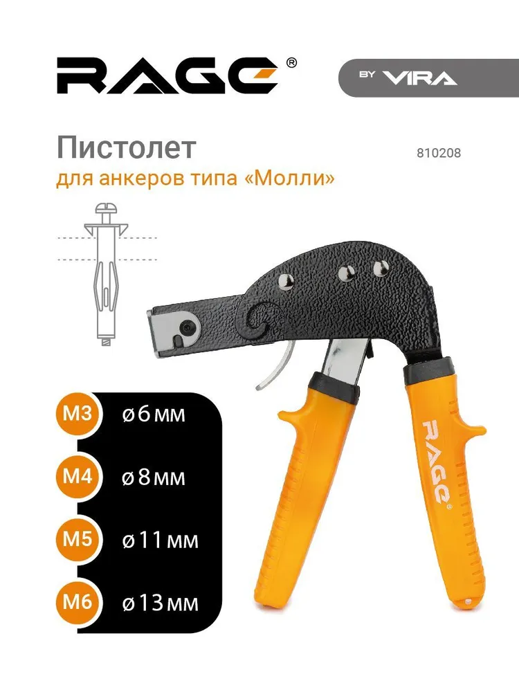 Пистолет заклепочник для дюбелей и анкеров Молли RAGE by VIRA, вариант