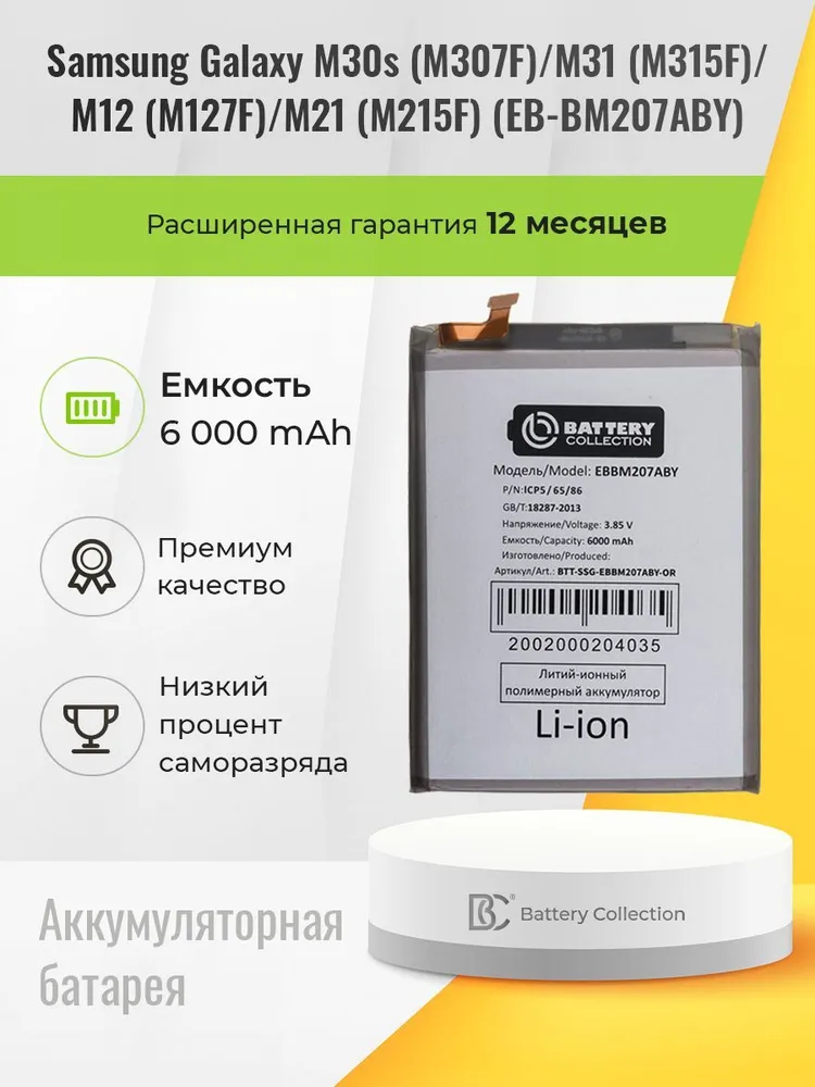 Аккумуляторная батарея для Samsung EB-BM207ABY (M307F M30s/M315F M31/M127F M12/M215 M21) - Battery Collection (Премиум), вариант