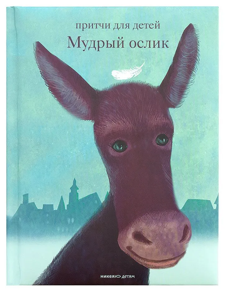 Мудрый ослик. Притчи для детей