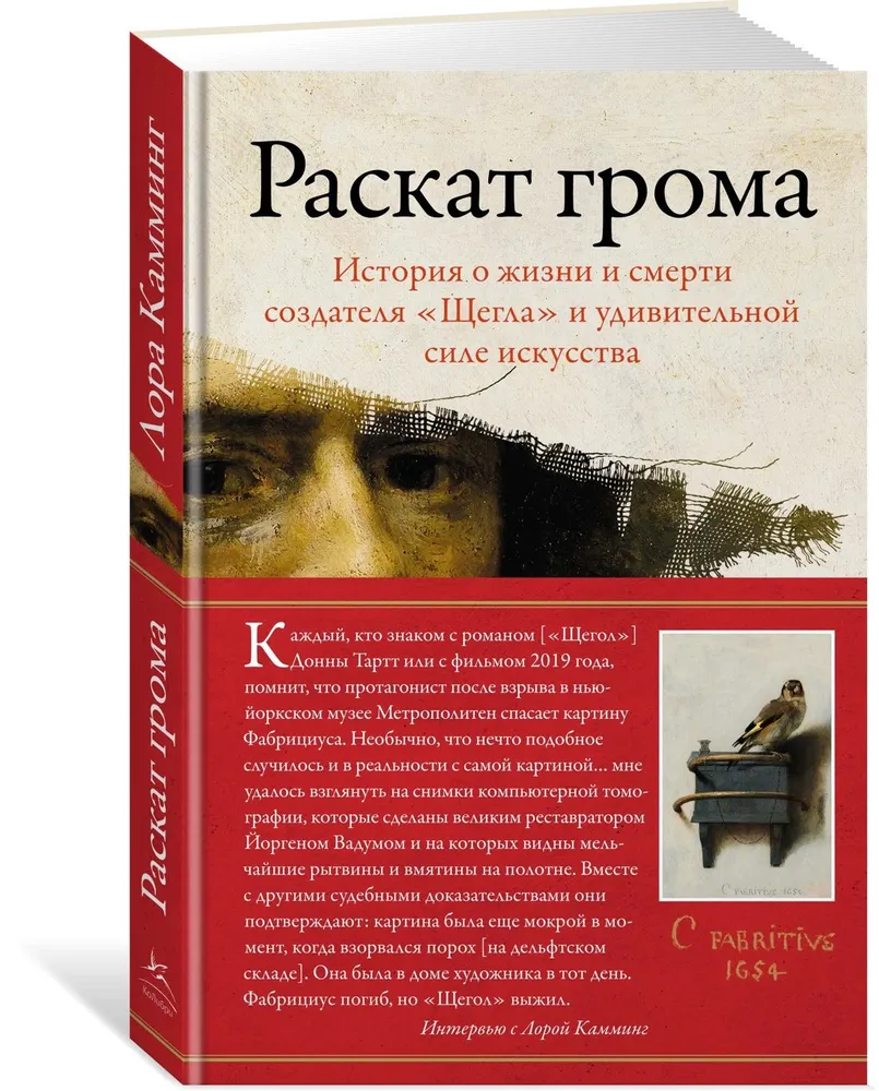Раскат грома: История о жизни и смерти создателя "Щегла" и удивительной силе искусства | Камминг Лора #1