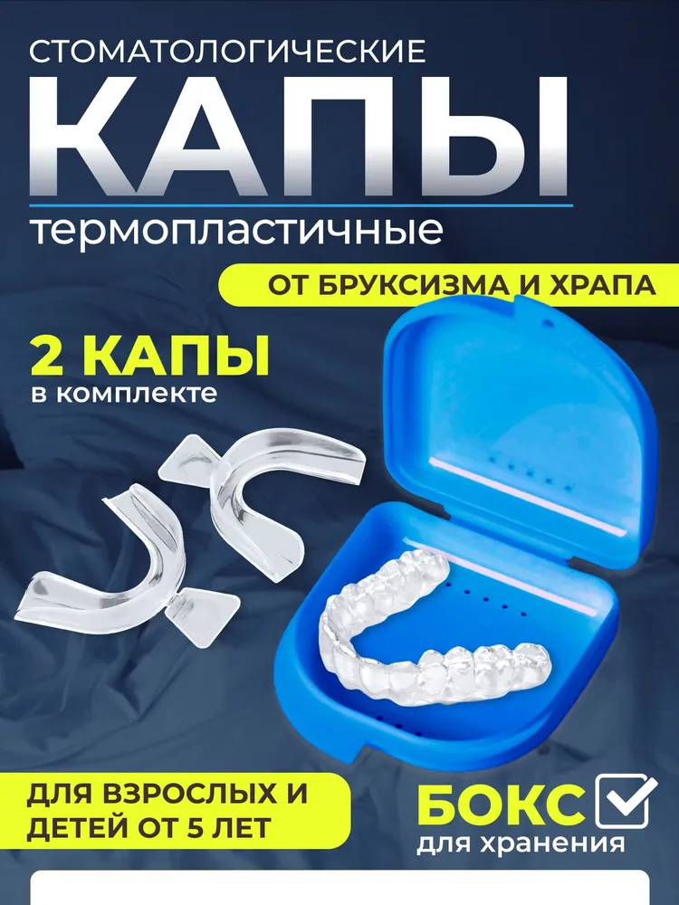 Капа от бруксизма для зубов стоматологическая термопластичная для сна, от храпа, 2 шт с голубым контейнером, 2 шт