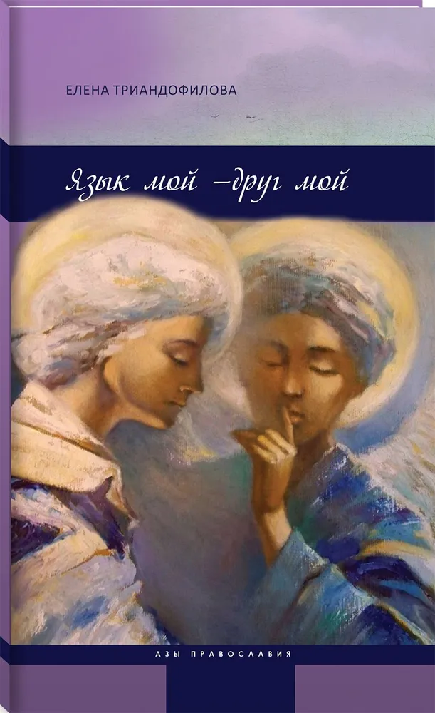 Язык мой - друг мой, 2-е изд. | Триандофилова Елена Ивановна, вариант