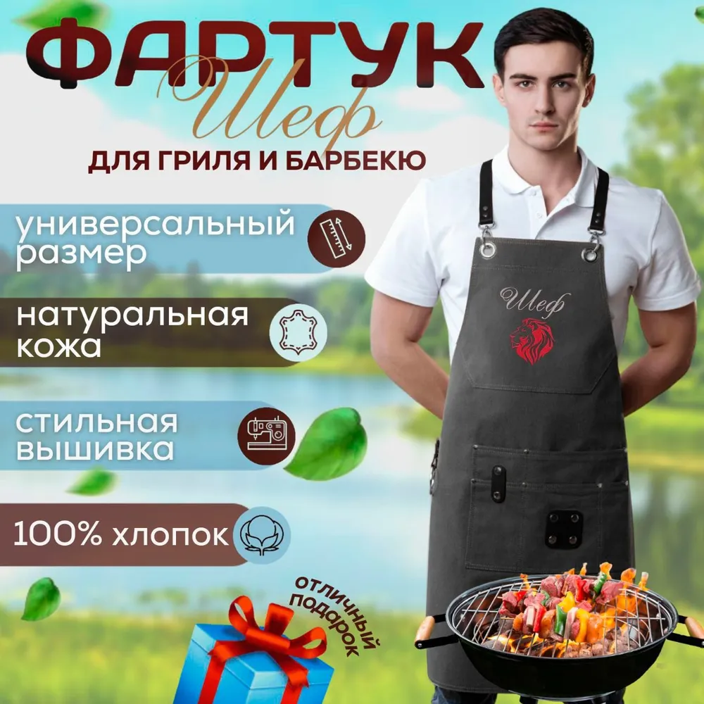 Фартук Шеф - со львом / для барбекю, гриля, мангала