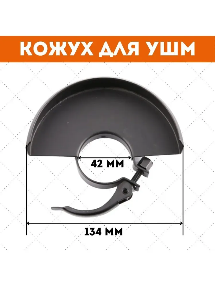 Защитный кожух для угловой шлифовальной машины 4