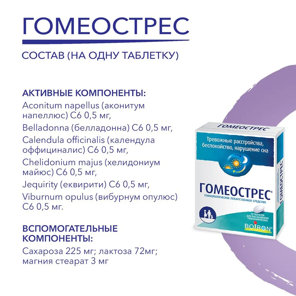 Гомеострес успокоительное для взрослых и детей, для сна, от тревоги и стресса, таблетки для рассасывания гомеопатические №40, №40, фото 4