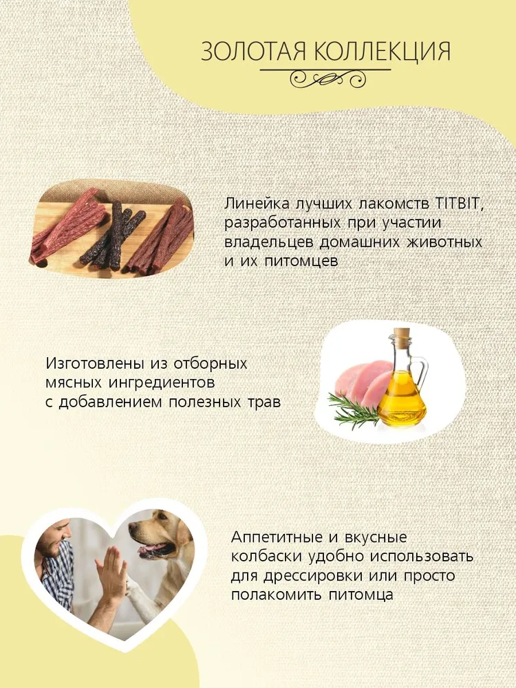 Лакомство для собак всех пород TiTBiT Колбаски Миланские из баранины и сердца говяжьего, Золотая коллекция, 75г х 8 упак, 75 г, фото 6