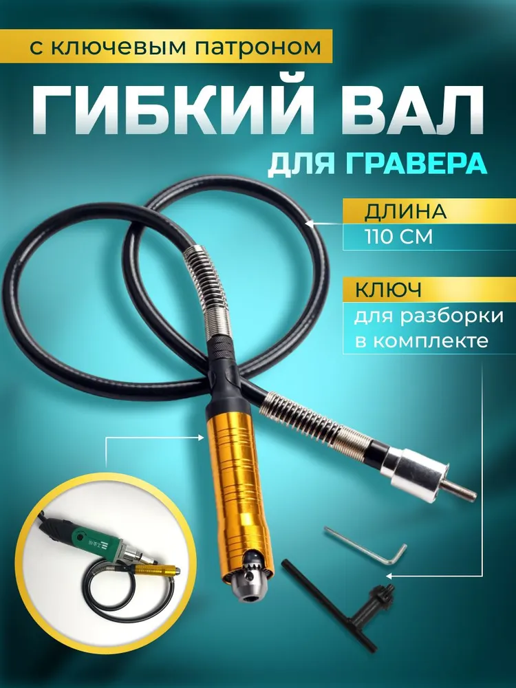 Гибкий вал для гравера с ключевым патроном / 110 см, вариант