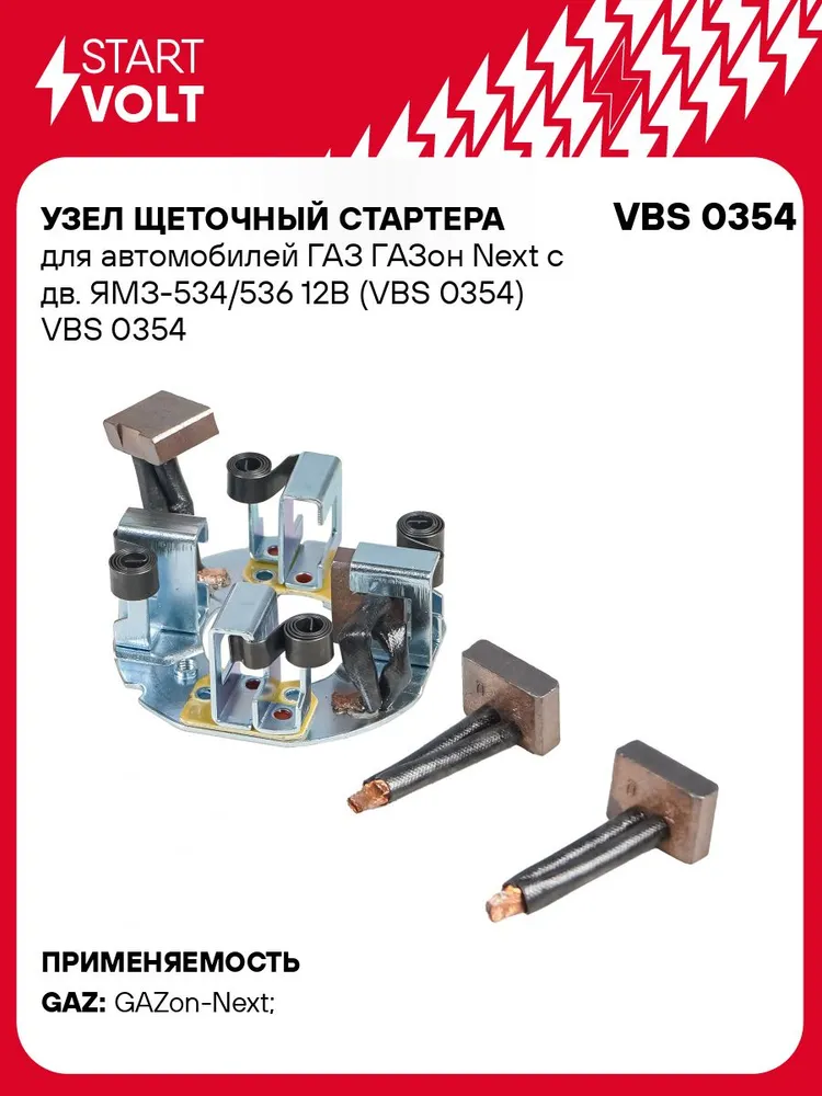 Щеточный узел стартера ГАЗ ГАЗон Next ЯМЗ 534 536 STARTVOLT VBS 0354, вариант
