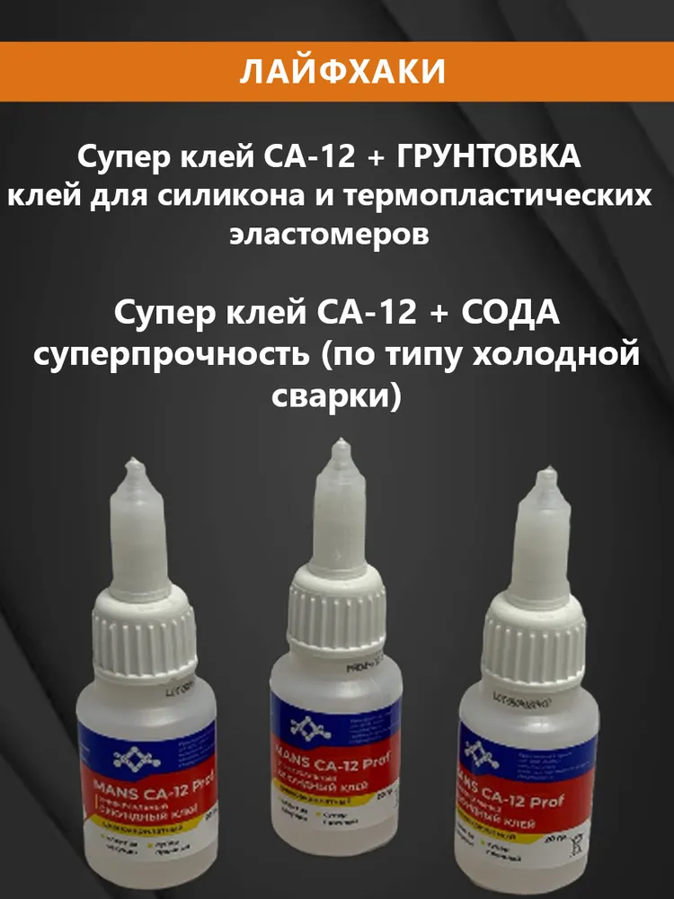 Супер клей CA-12 (CA-500.200) MANS, клей универсальный цианоакрилатный влагостойкий суперклей секундный MANS Prof, 20 гр, 20 г, фото 6