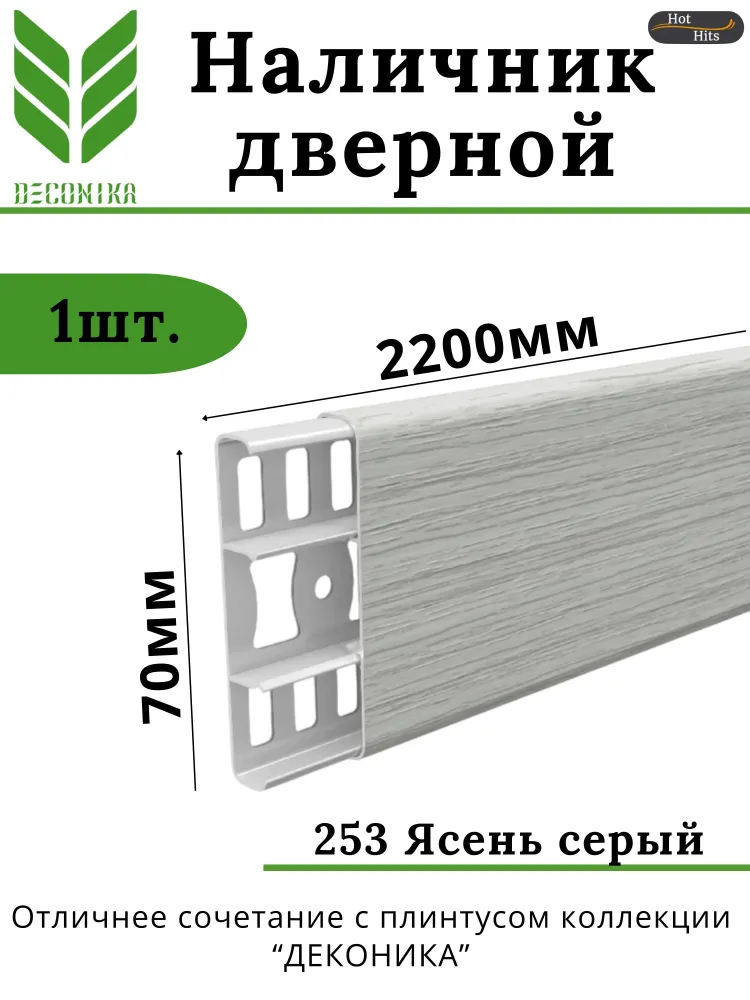 Наличник с кабель-каналом Деконика 70х2200, 253 Ясень Серый - 1 шт, 70x2200, 1 шт