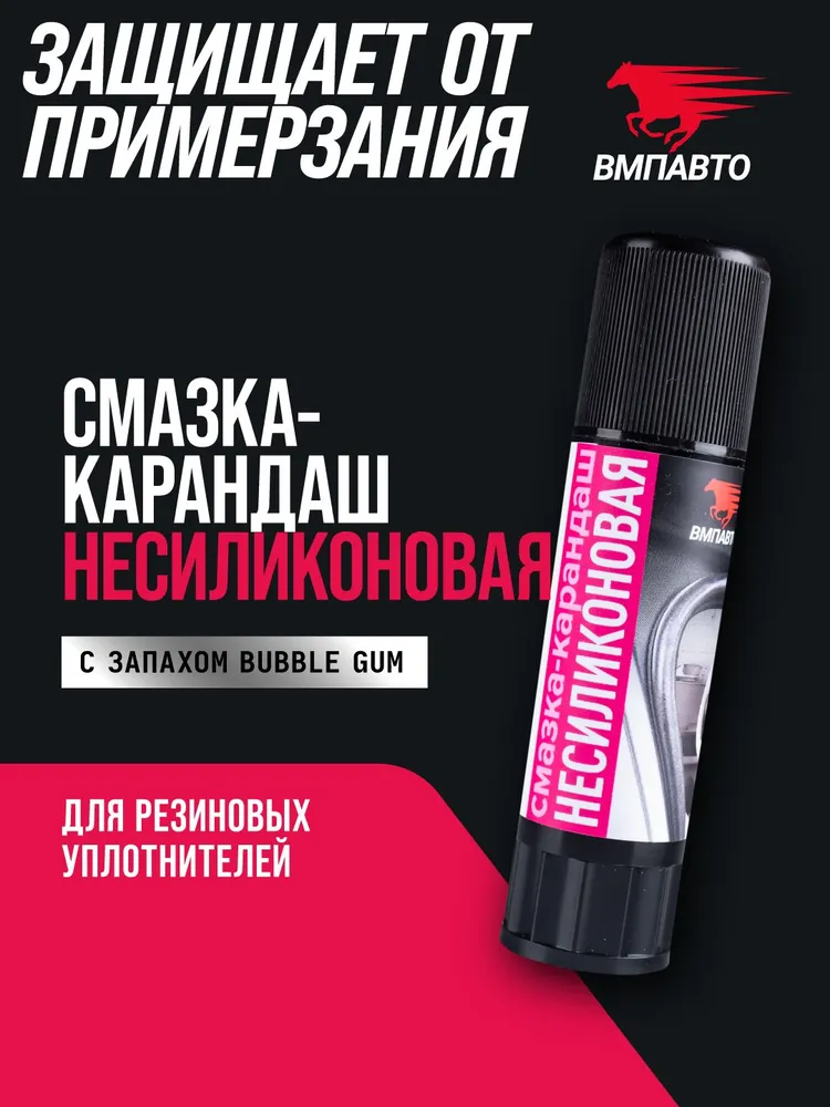 Несиликоновая смазка-карандаш для резиновых уплотнителей, ВМПАВТО, 12 гр. тюбик, 12 г