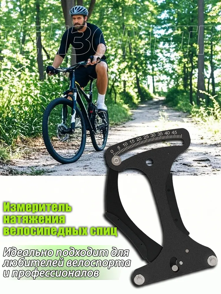 Тензометр Bikersay для измерения натяжения велосипедных спиц, вариант, фото 5