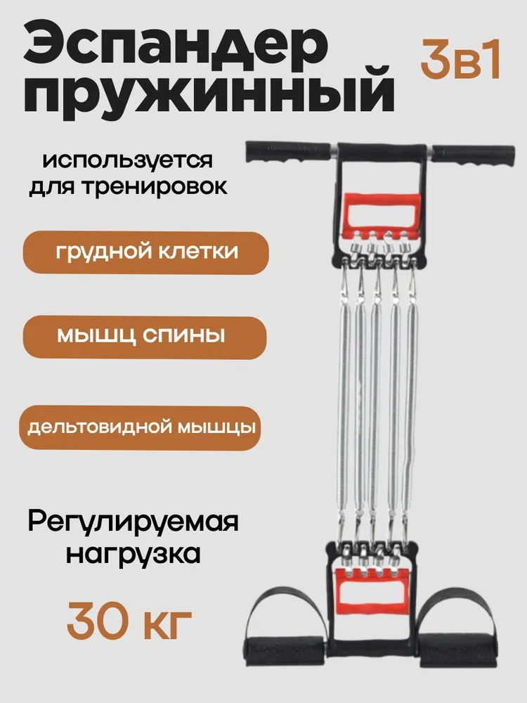 Эспандер пружинный 3 в 1 плечевой, грудной, для бицепса c упором для ног, 30 кг, 30 кг