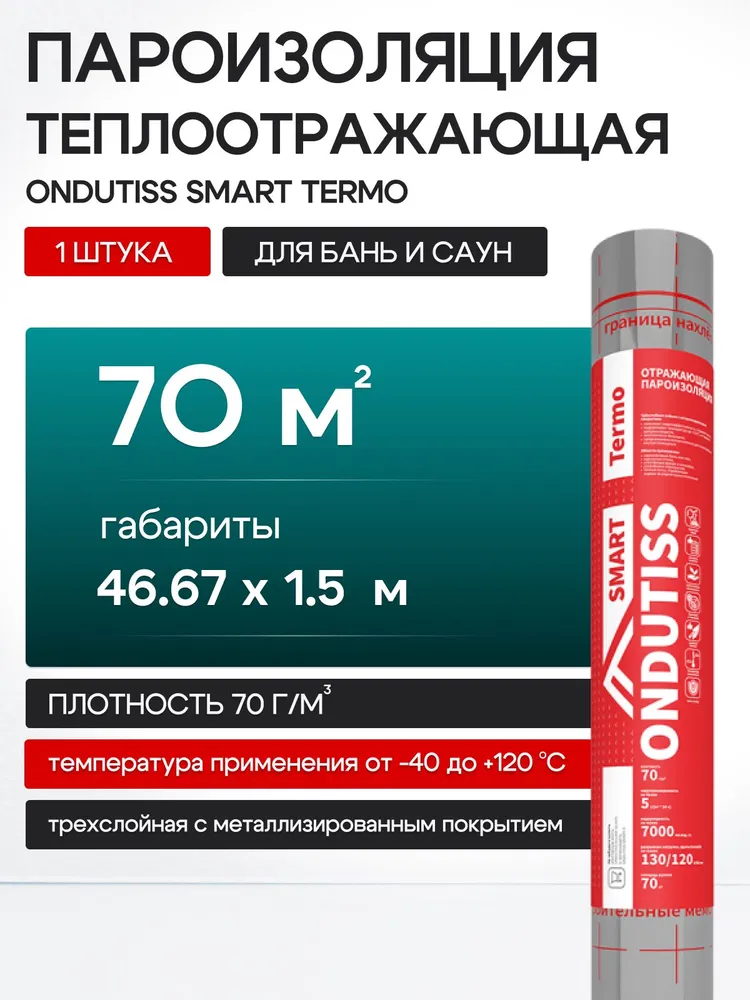 Пароизоляция ONDUTISS SMART Termo, 70м2, 1штука / Пароизоляционная пленка Ондутис СМАРТ Термо, вариант