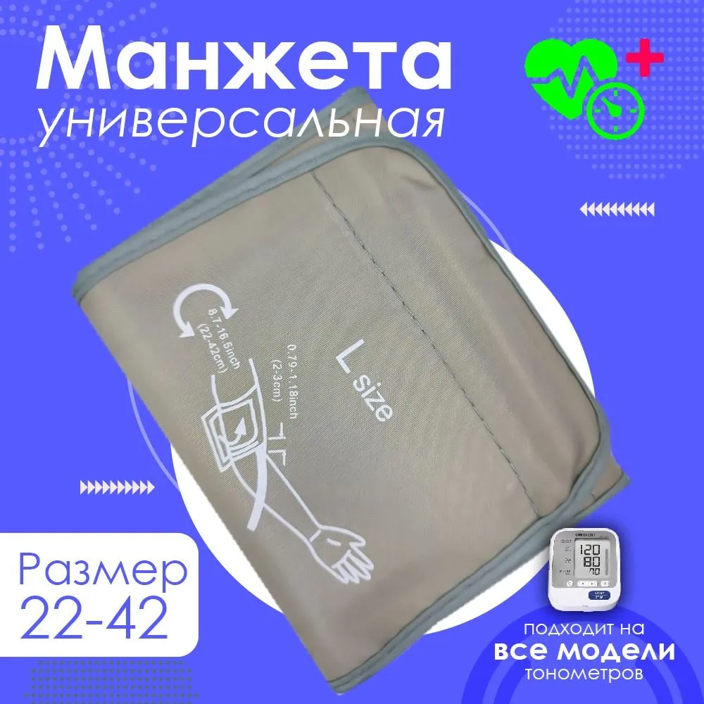 Манжета для тонометра универсальная 22-42см B.Well, Omron, And, Microlife, Beurer, B.Well, 42см, фото 5