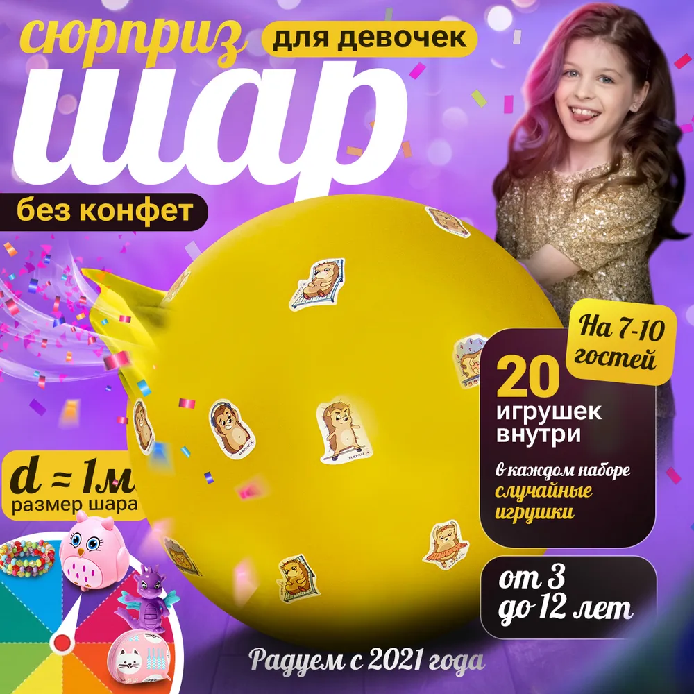 Шар-Сюрприз (Пиньята с наполнением) Сюрприз подарок для девочки, вариант