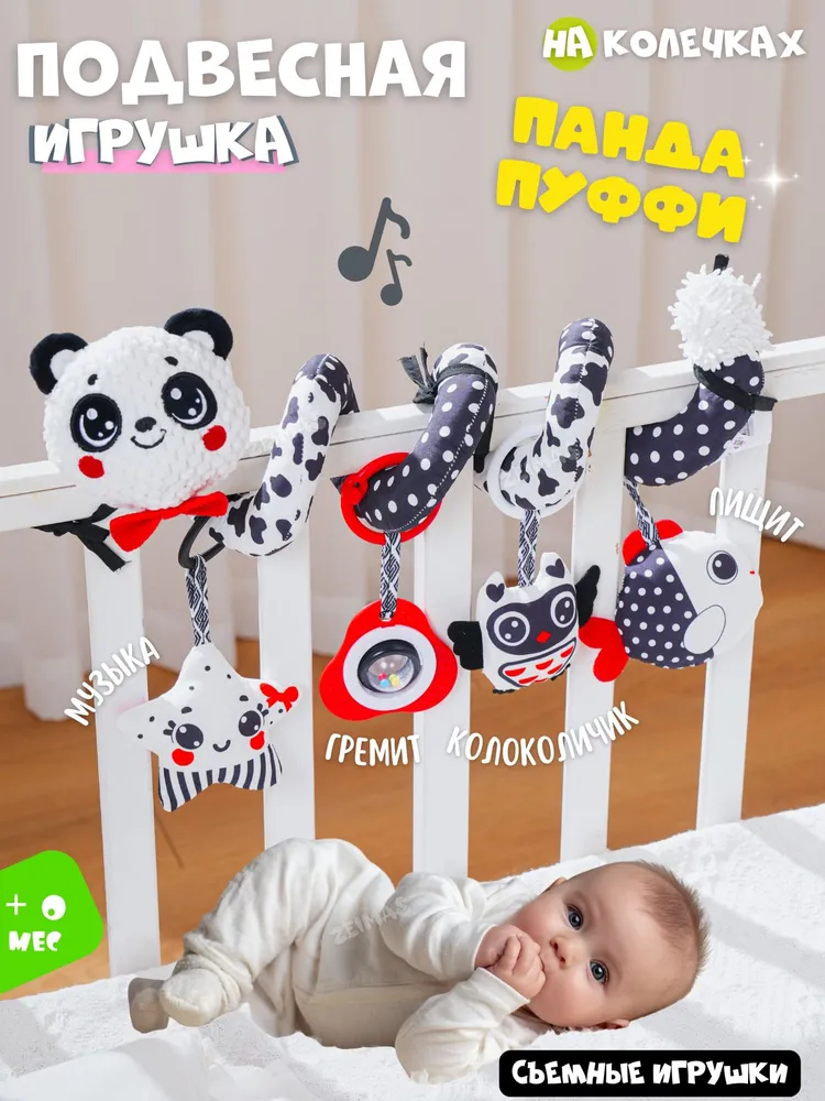 Развивающая мягкая игрушка Панда звуковая для малышей 0+ дуга на кроватку и коляску. Спираль растяжка игровая подвесная с погремушкой и прорезывателем, шуршит. Монтессори на коляску и кроватку, вариант