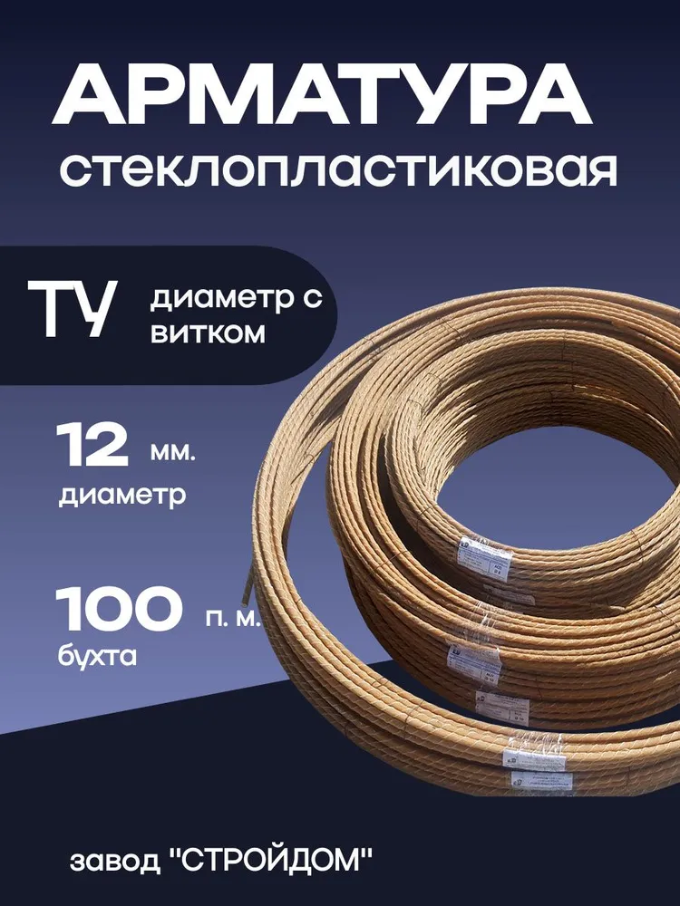 Стеклопластиковая арматура 12мм., 100п.м., вариант