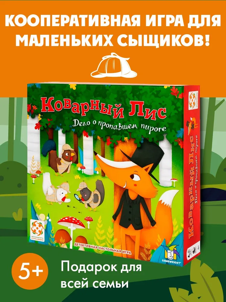 Коварный лис Настольная игра / Детективный квест Стиль жизни / Семейная кооперативная настолка в подарок для детей от 5 лет и всей семьи, вариант