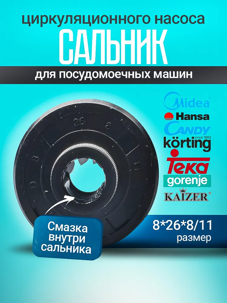 Сальник (8*26*8/11)мм циркуляционного насоса посудомоечной машины для Midea, Gorenje, Candy, Teka, Hansa, Korting, Flavia, Kaiser, 8x26x8