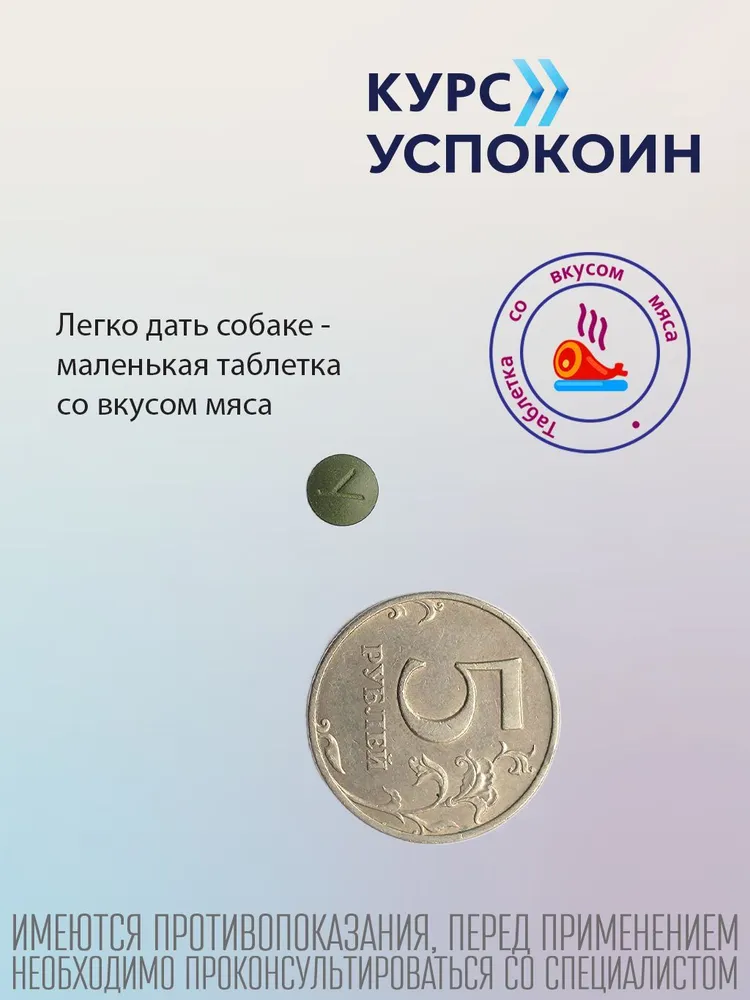 Курс Успокоин успокоительные таблетки для собак мелких пород, 16 шт, 16 шт, фото 4