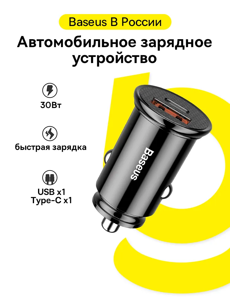 Автомобильное зарядное устройство Baseus Circular Plastic USB + USB-C 30Вт PPS, Зарядка в прикуриватель, черный, 30 Вт, фото 2