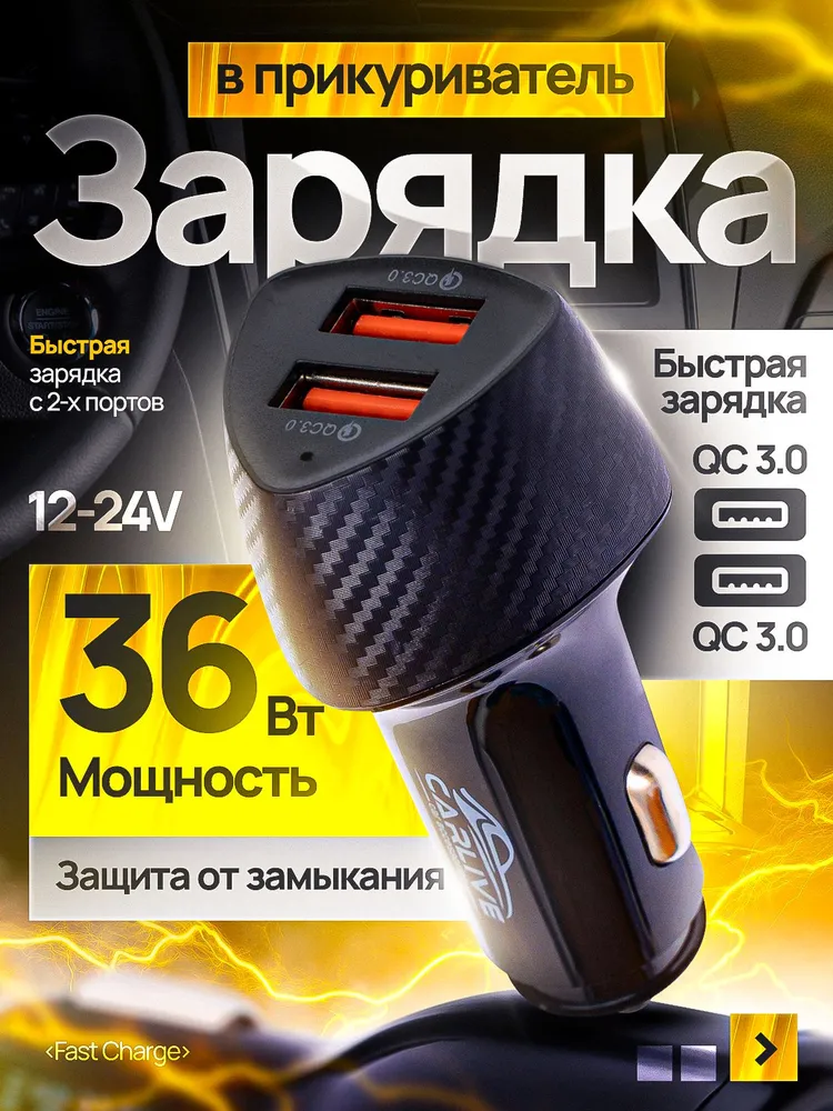 Зapядкa в прикуриватель для авто быстрая 2 USB / Мощное автомобильное зарядное устройство для телефона, 36W 12-24V, черное, 36W, 24V
