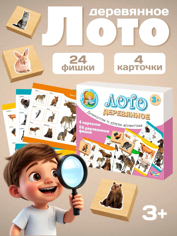 Детское развивающее лото деревянное "Домашние и дикие животные"/ для детей, малышей, маленьких/ Десятое королевство, вариант