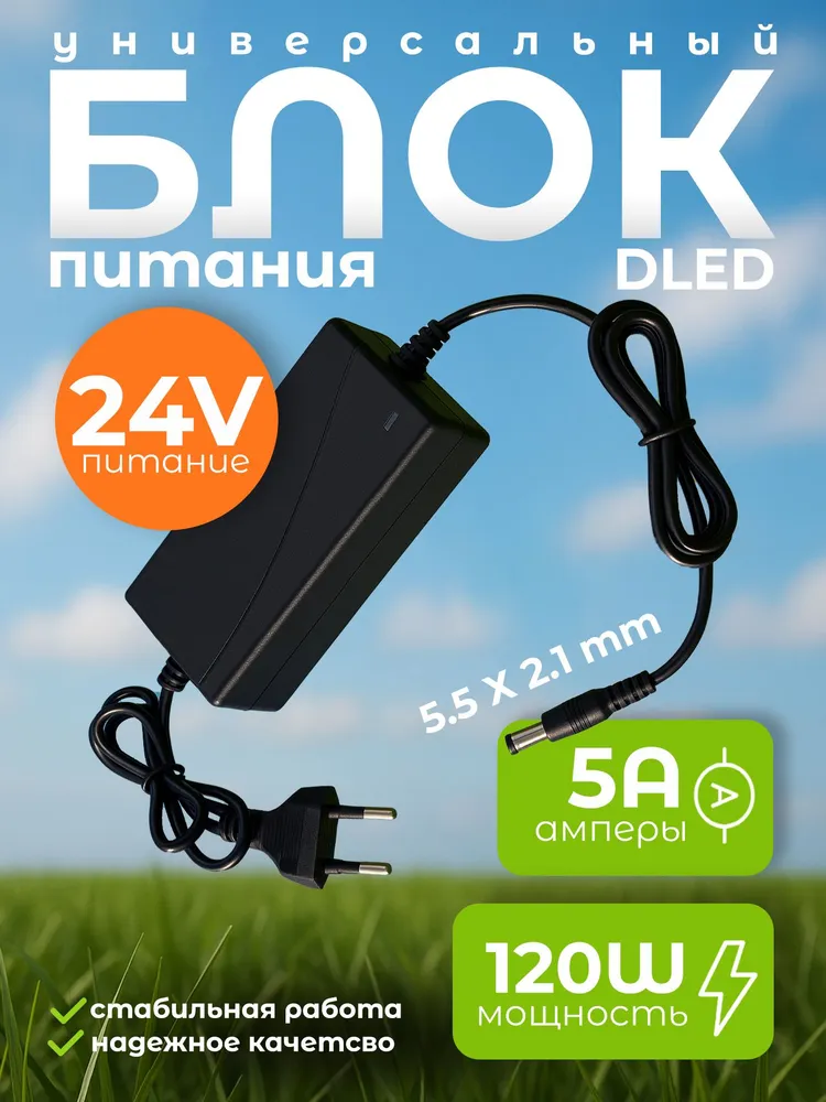 Блок питания 120W DLED напряжение 24V 5A разъемы 5.5 Х 2.1 mm подходит для светодиодной ленты, для ТВ приставок, видеокамер, бытовой техники, 5.5x2.1, 120 Вт