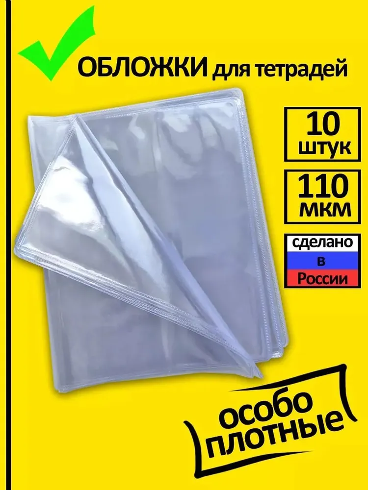 Обложки для тетрадей плотные прозрачные 10 шт, 10 шт