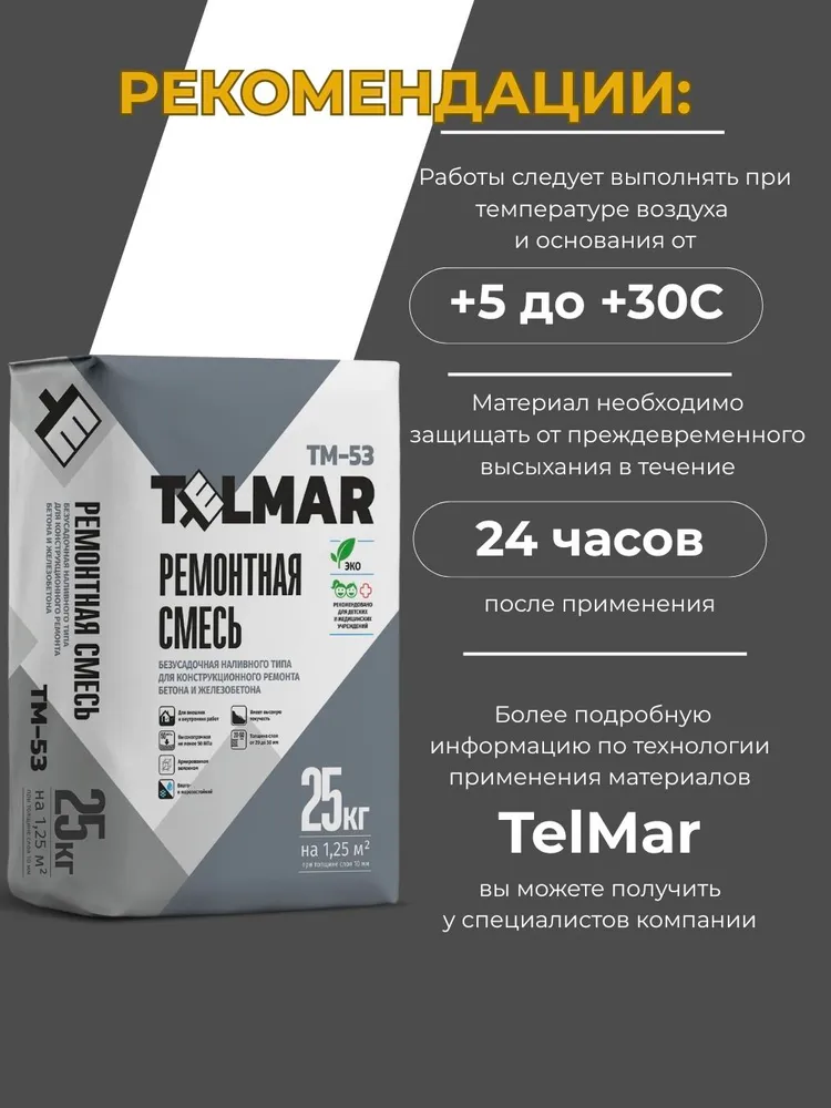 Безусадочная ремонтная смесь наливного типа для конструкционного ремонта бетона и железобетона TelMar TM-53, вариант, фото 3