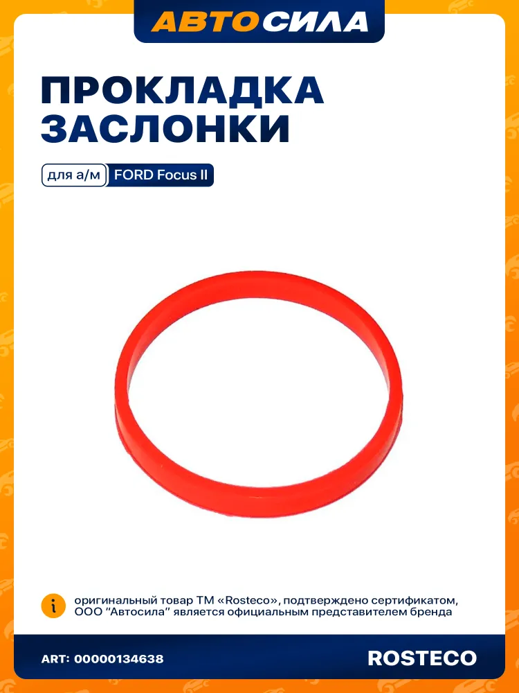 прокладка дроссельной заслонки FORD РОСТЕКО (FOCUS II 1.4-1.6) силикон в упаковке 1141994 арт. 21205, вариант
