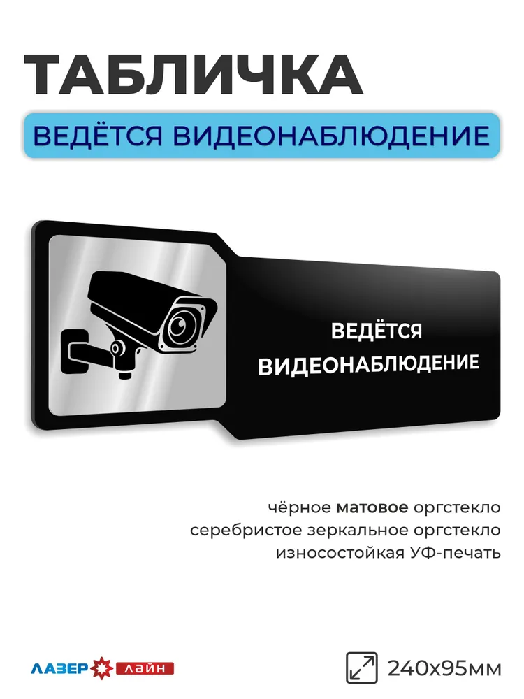 Табличка Ведётся видеонаблюдение 240х95 мм, для офиса, кафе, ресторана, 240x95 мм