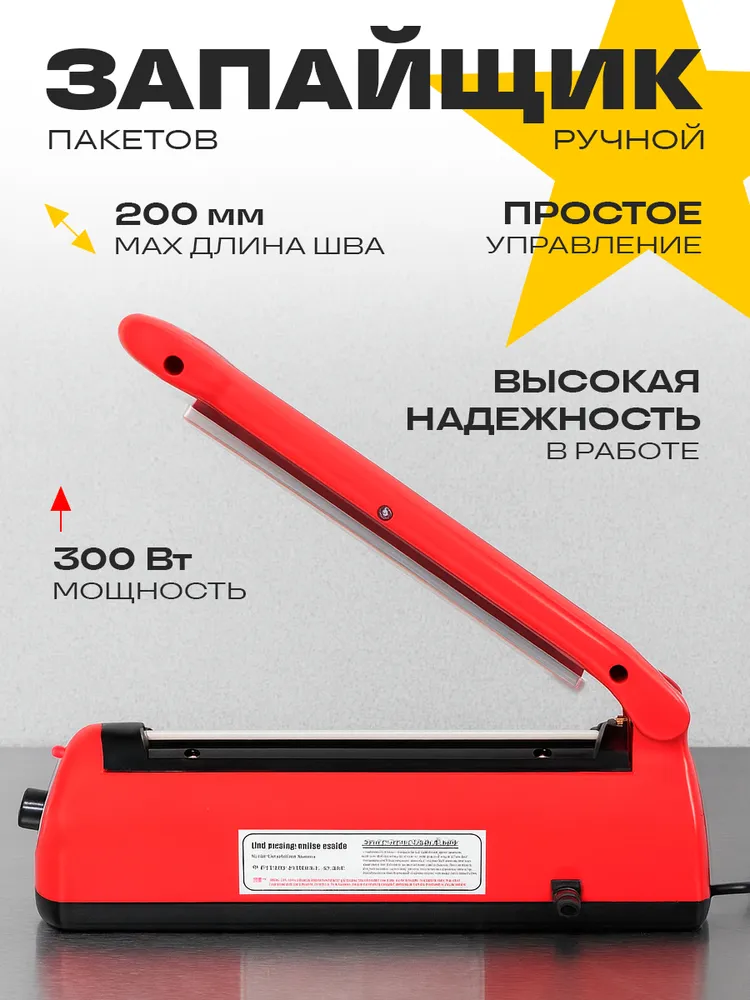 Устройство для запайки пакетов KITOKI PFS-200 300Вт 200мм импульсный, красный. Для дома и бизнеса, 300 Вт
