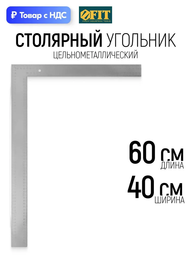 Угольник строительный столярный 400 x 600 мм угловая строительная линейка двусторонняя рифленая шкала FIT, 400x600 мм