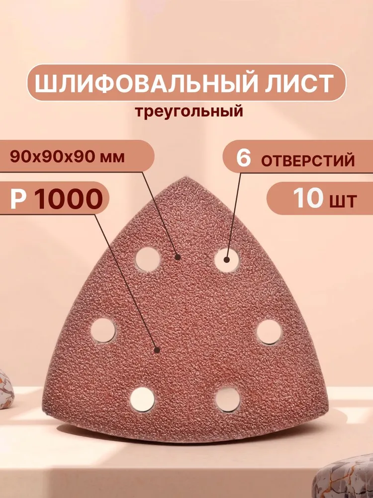 Треугольный шлифовальный лист, 90 мм, Набор шлифовальных насадок для реноватора Р1000, 10 шт, 10 шт