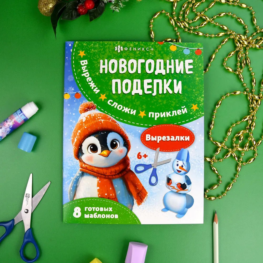 Книжка-игрушка для детей. Серия "Вырезалки" 20х26 см 16 стр в мягком переплёте на скобе, 20x26 см, фото 3