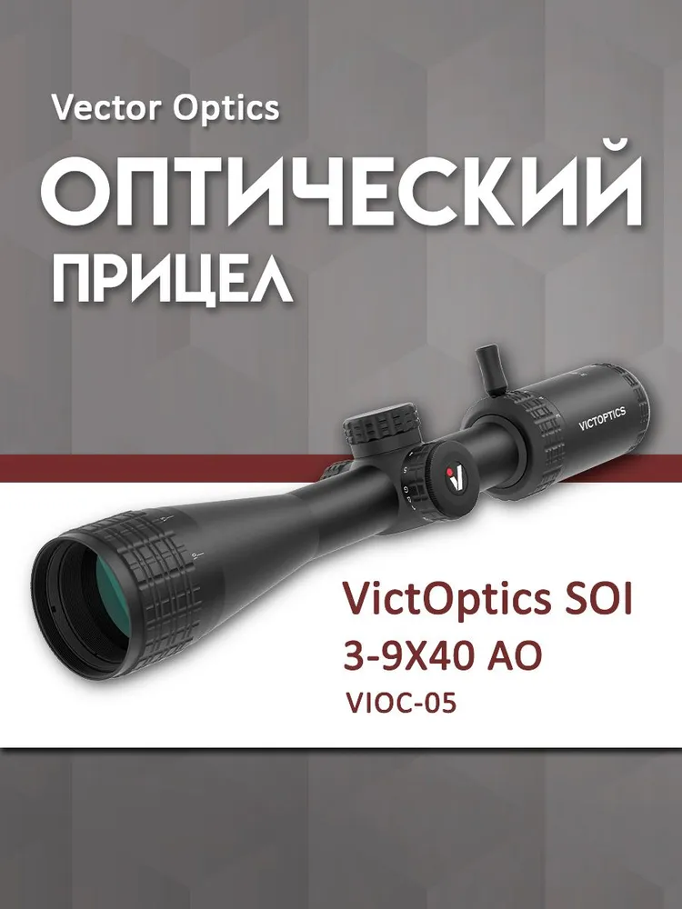 Оптический прицел Vector Optics VictOptics SOI 3-9x40 AO (VIOC-05), 39x40