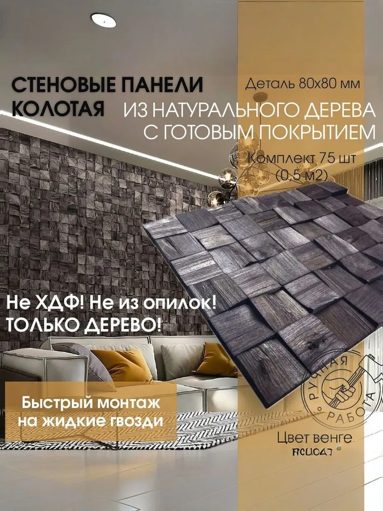 Венге 80 — 3d-мозаика arabesco