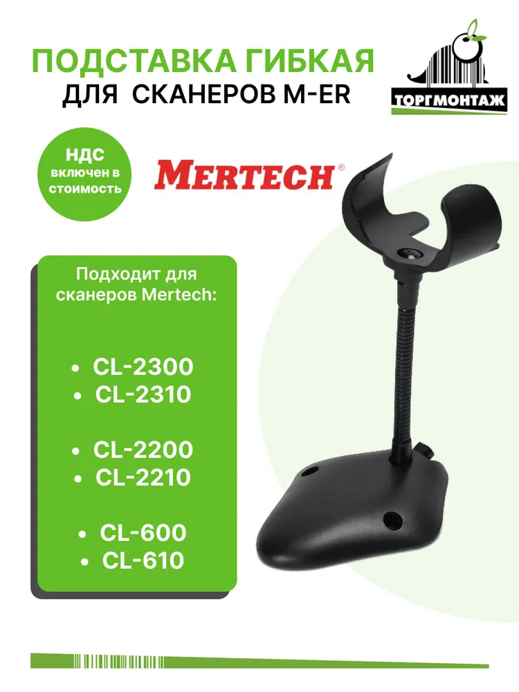 Подставка пластиковая для сканеров MERTECH 600/610, 2200/2210, 2300/2310 (гибкая), вариант
