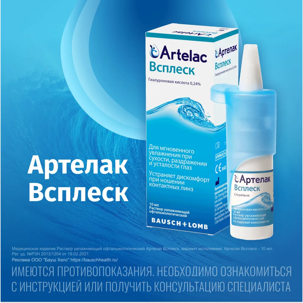 Капли для глаз увлажняющие Артелак Всплеск Уно 0,5 мл 30 шт Bausch + Lomb, 10 мл, фото 3
