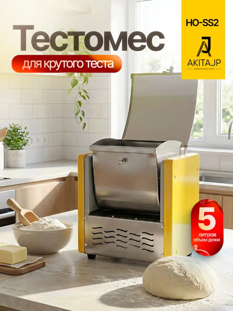 Тестомесильная машина для крутого теста 2,5 кг AKITAJP HO-SS2 тестомес 5 л фаршемес для дома и ресторана, 2,5 кг, 5 л