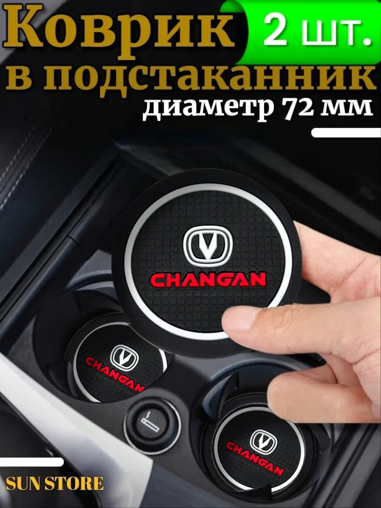 Противоскользящий коврик в подстаканник Changan, вариант