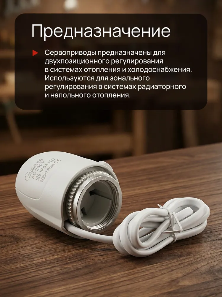 Сервопривод электротермический норм открытый M30 1.5 ZEISSLER, вариант, фото 2