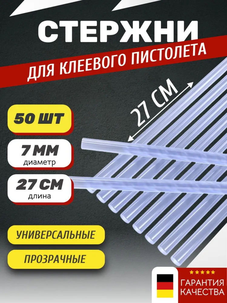 Длинные стержни для клеевого пистолета 7мм х 270мм 50шт, 50 шт