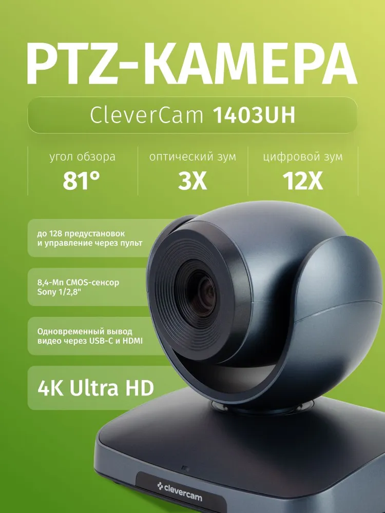 PTZ-камера CleverCam 1403UH, вариант