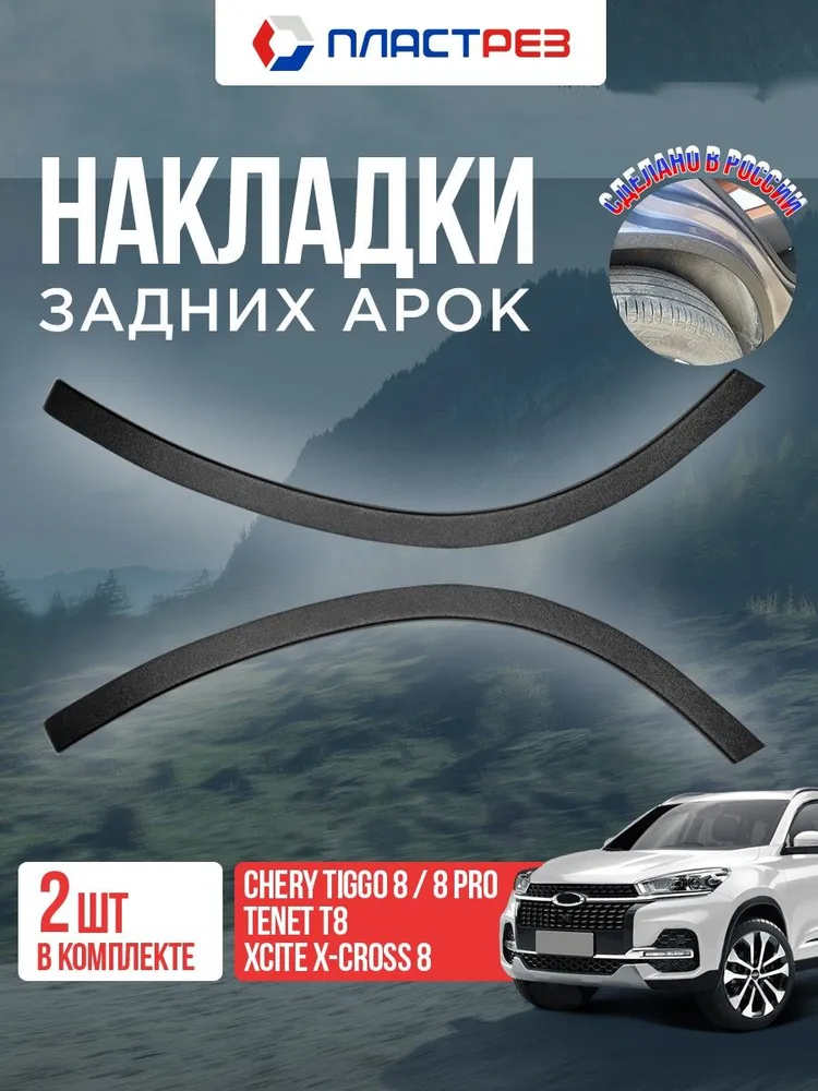 Защита кромки задних арок для Чери Тигго 8, Про Макс, Тенет Т8. Накладки на задние арки Chery Tiggo 8, Tiggo 8 Pro Max, Tenet T8, вариант