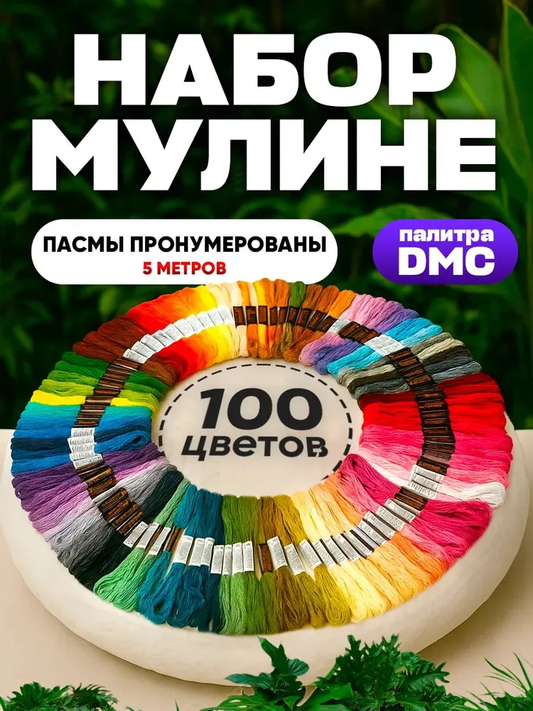 Мулине, набор ниток для вышивания,100 цветов, 100 цв.