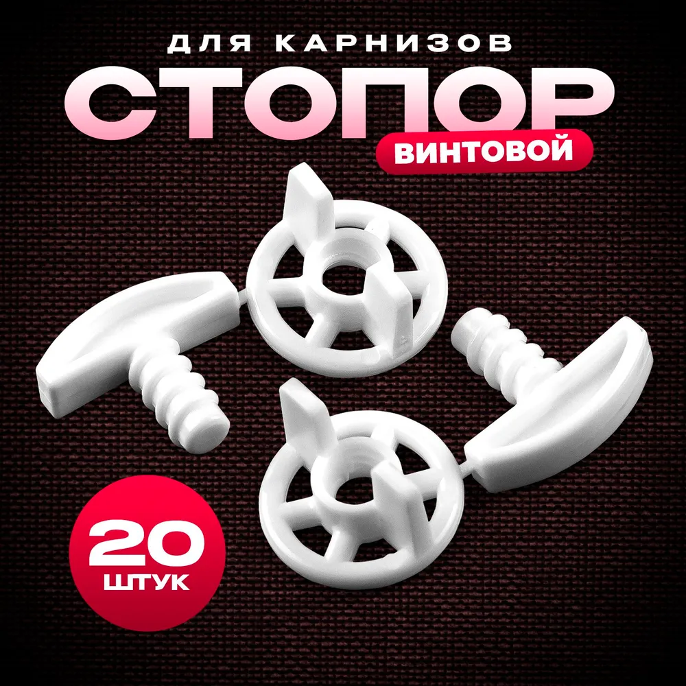 Стопор заглушка для карниза, штор винтовой, 20 шт, 20 шт